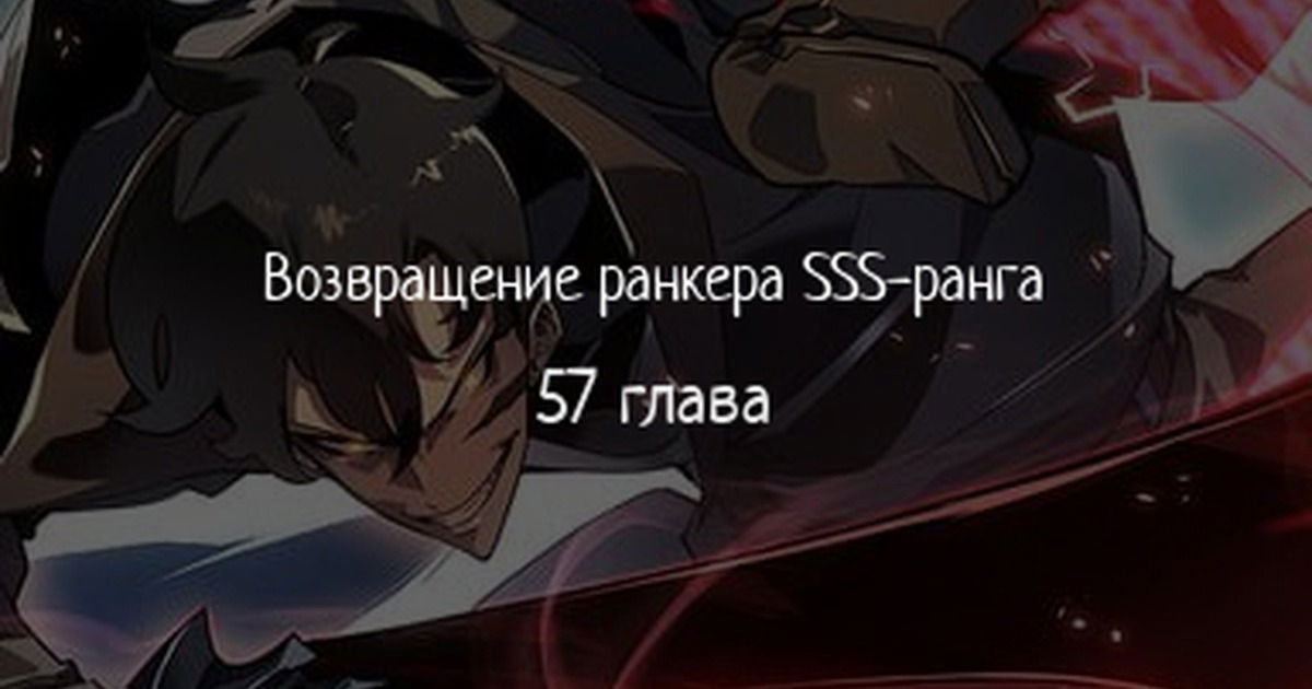Манга Возвращение ранкера SSS-ранга - Глава 57 Страница 1