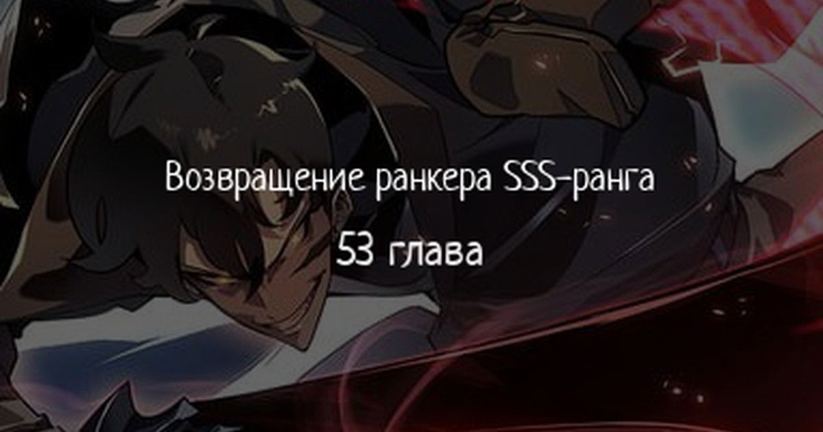 Манга Возвращение ранкера SSS-ранга - Глава 53 Страница 1