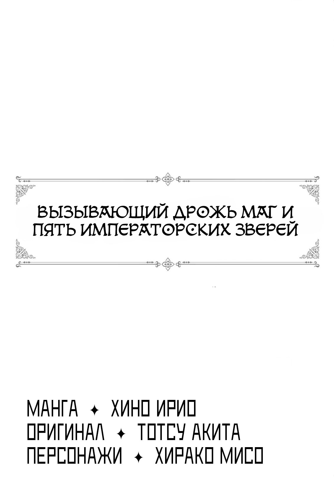 Манга Вызывающий дрожь маг и пять императорских зверей - Глава 1 Страница 1