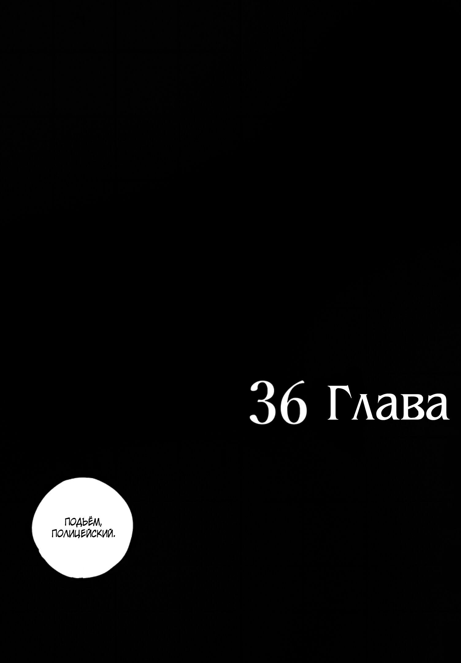 Манга Ганнибал - Глава 36 Страница 4