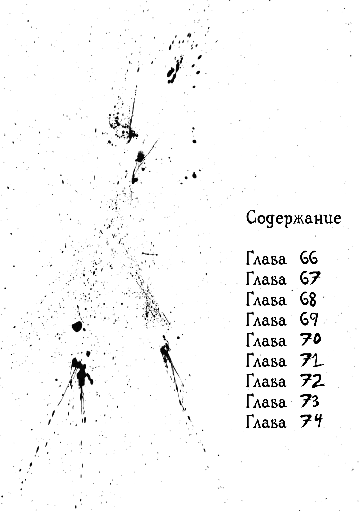 Манга Ганнибал - Глава 66 Страница 3