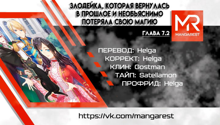 Манга Злодейка, которая вернулась в прошлое и необъяснимо потеряла свою магию - Глава 7.2 Страница 1