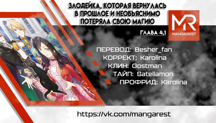 Манга Злодейка, которая вернулась в прошлое и необъяснимо потеряла свою магию - Глава 4.1 Страница 1