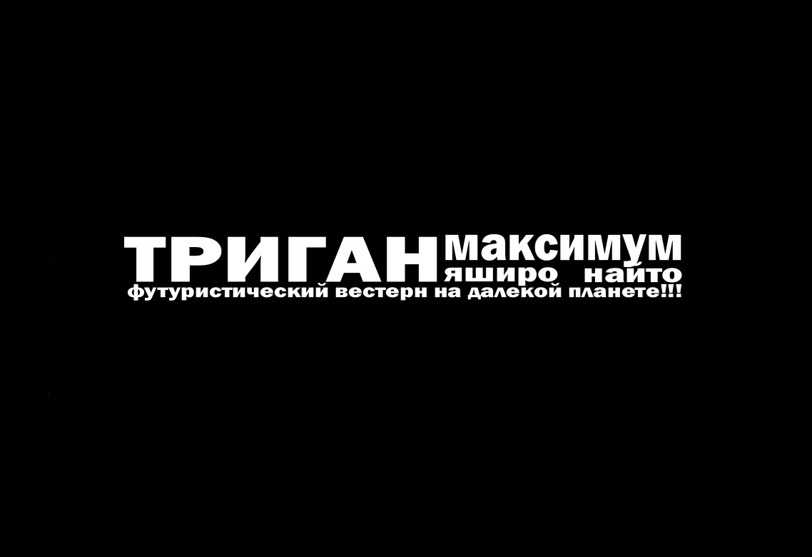 Манга Триган Максимум - Глава 2 Страница 1