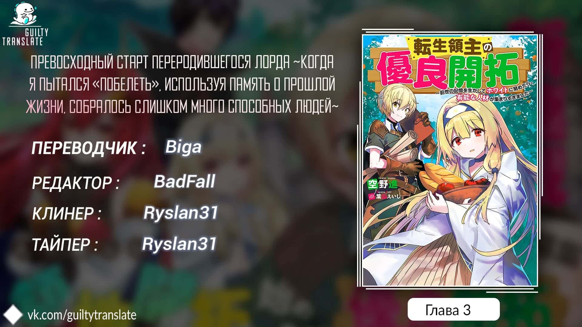 Манга Превосходный старт переродившегося лорда: Когда я пытался «побелеть», используя память о прошлой жизни, собралось слишком много способных людей - Глава 3 Страница 36