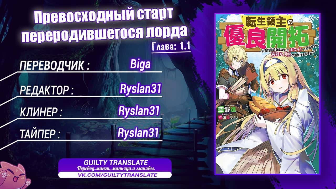 Манга Превосходный старт переродившегося лорда: Когда я пытался «побелеть», используя память о прошлой жизни, собралось слишком много способных людей - Глава 1.1 Страница 28
