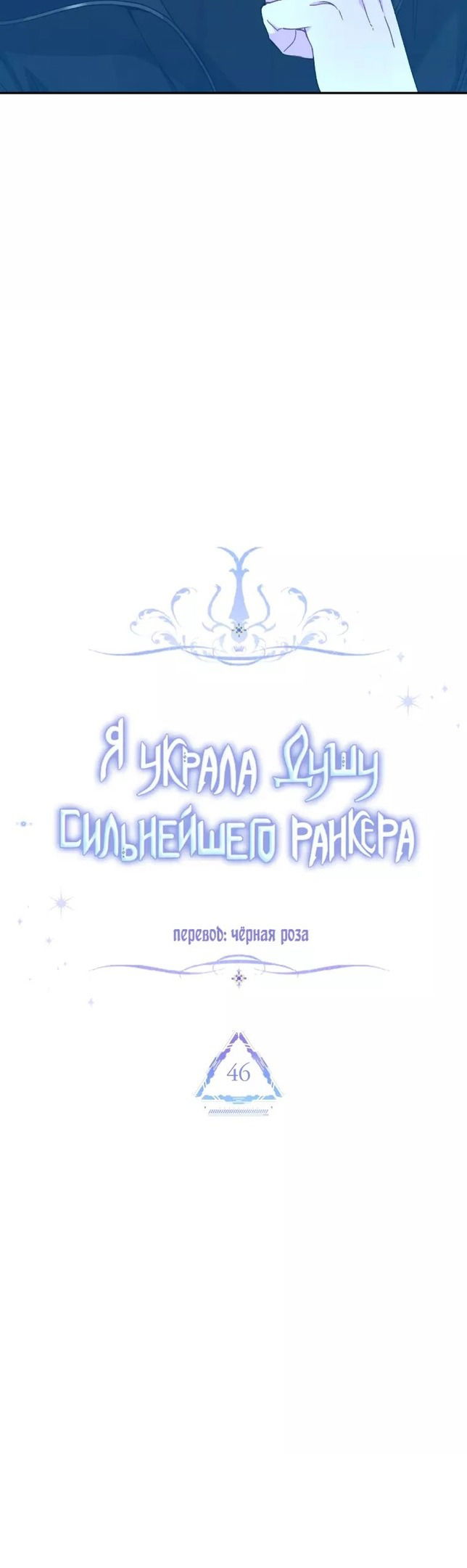 Манга Я украла душу сильнейшего ранкера - Глава 46 Страница 5
