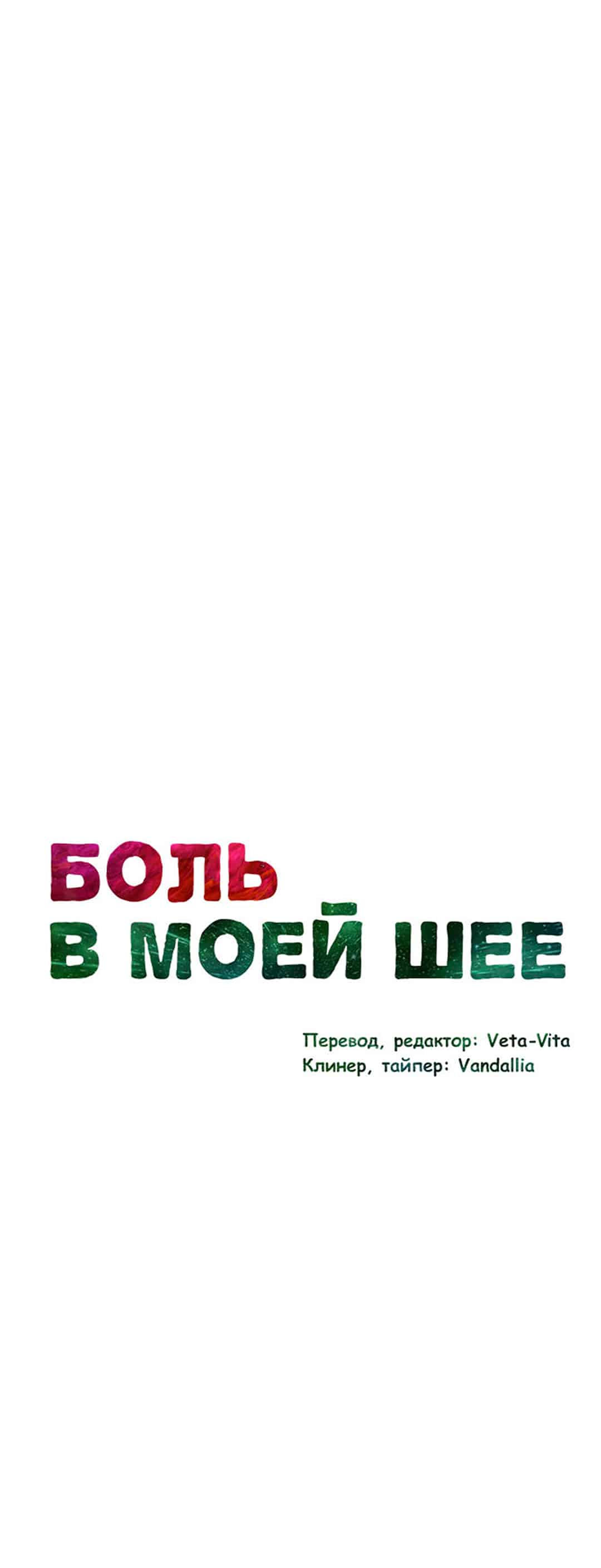 Манга Боль в моей шее - Глава 3 Страница 11