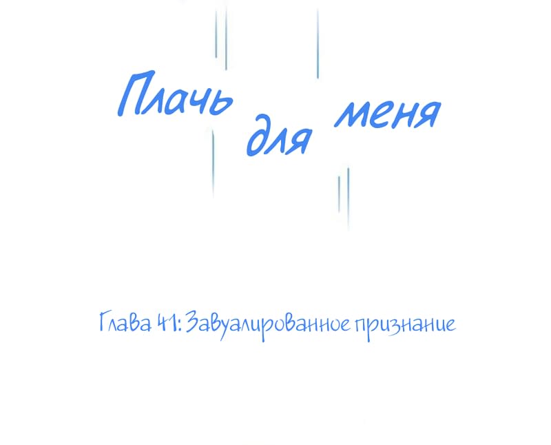 Манга Плачь для меня - Глава 41 Страница 1