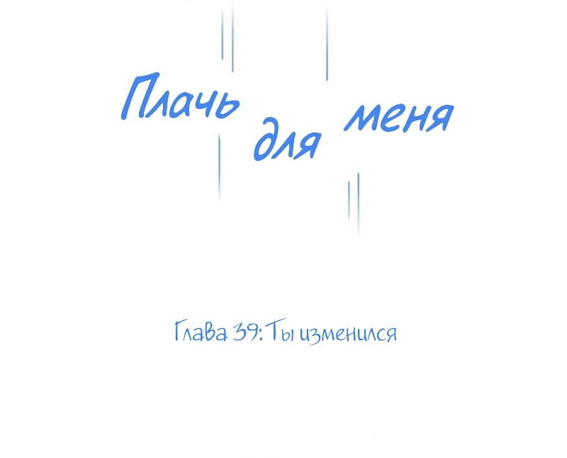 Манга Плачь для меня - Глава 39 Страница 1