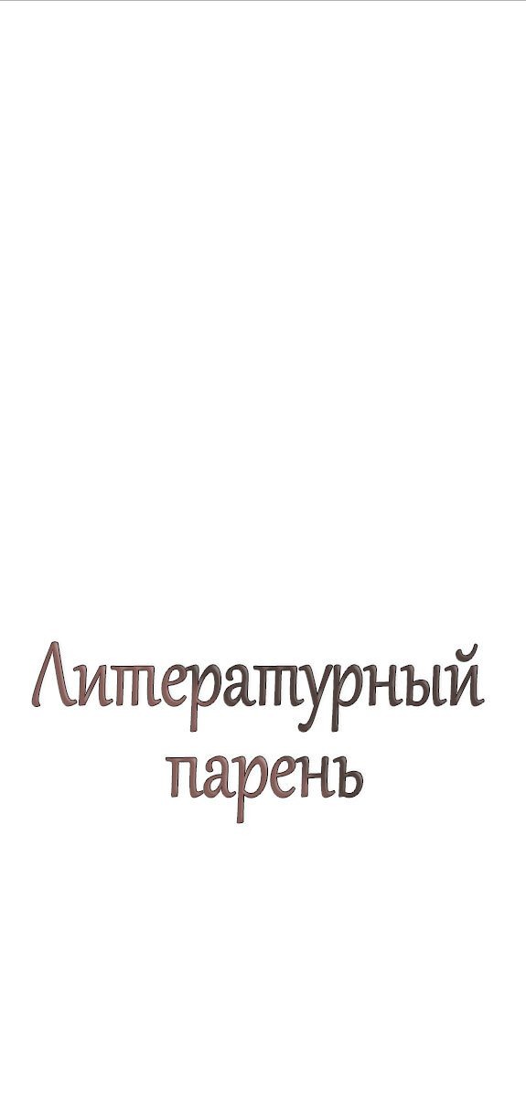 Манга Литературный парень - Глава 50 Страница 19