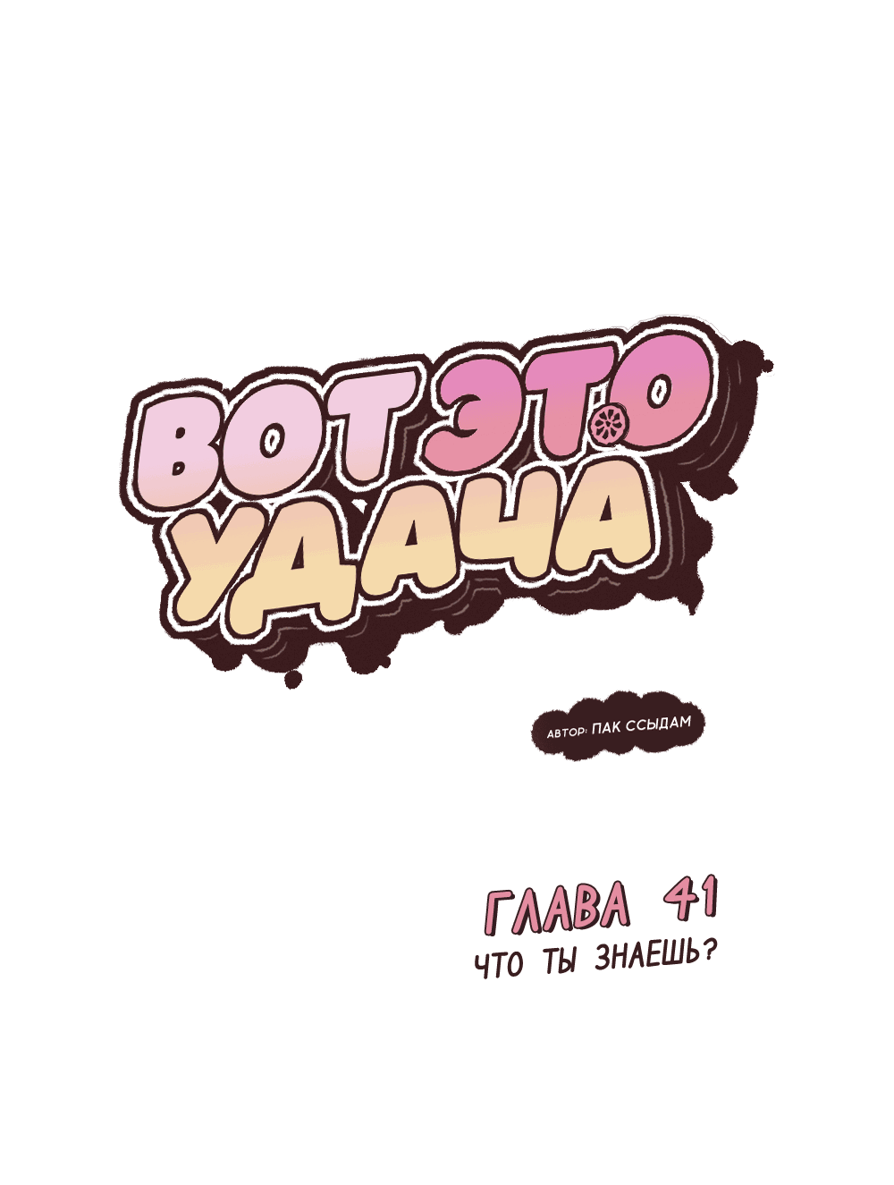 Манга Вот это удача - Глава 41 Страница 2