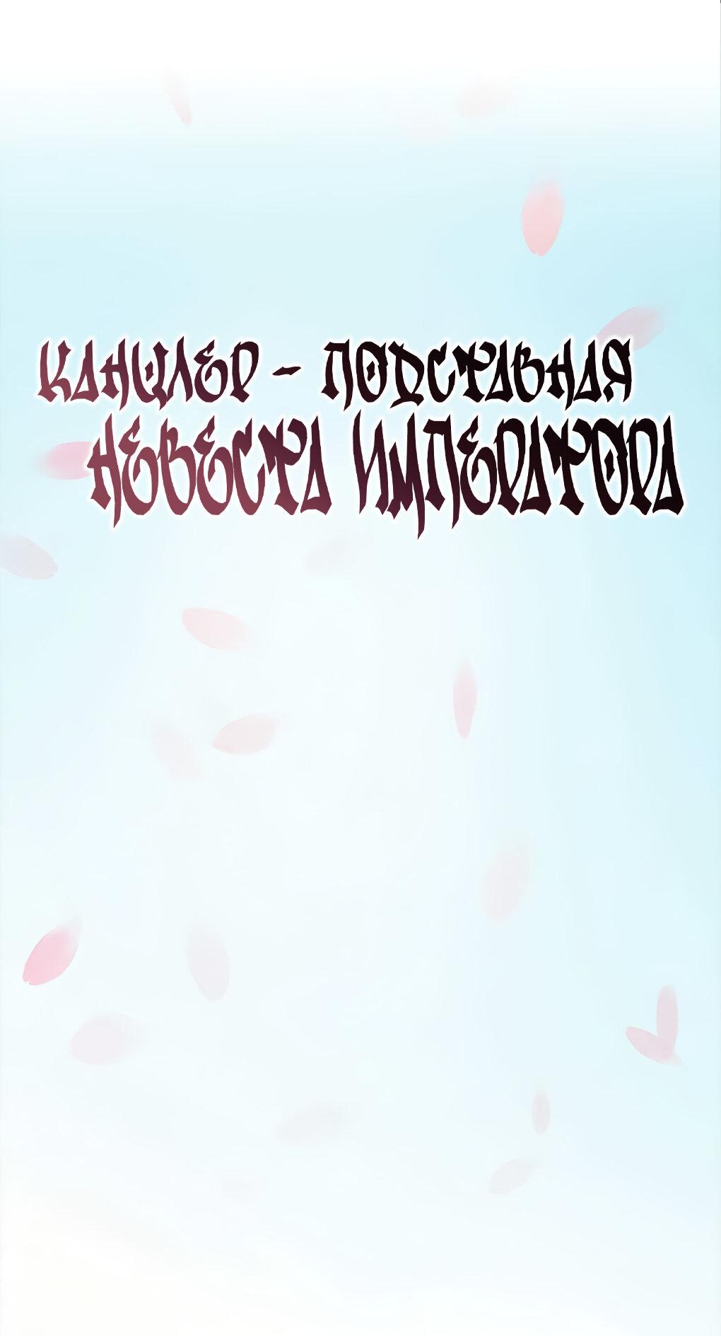 Манга Канцлер - подставная невеста императора - Глава 61 Страница 2