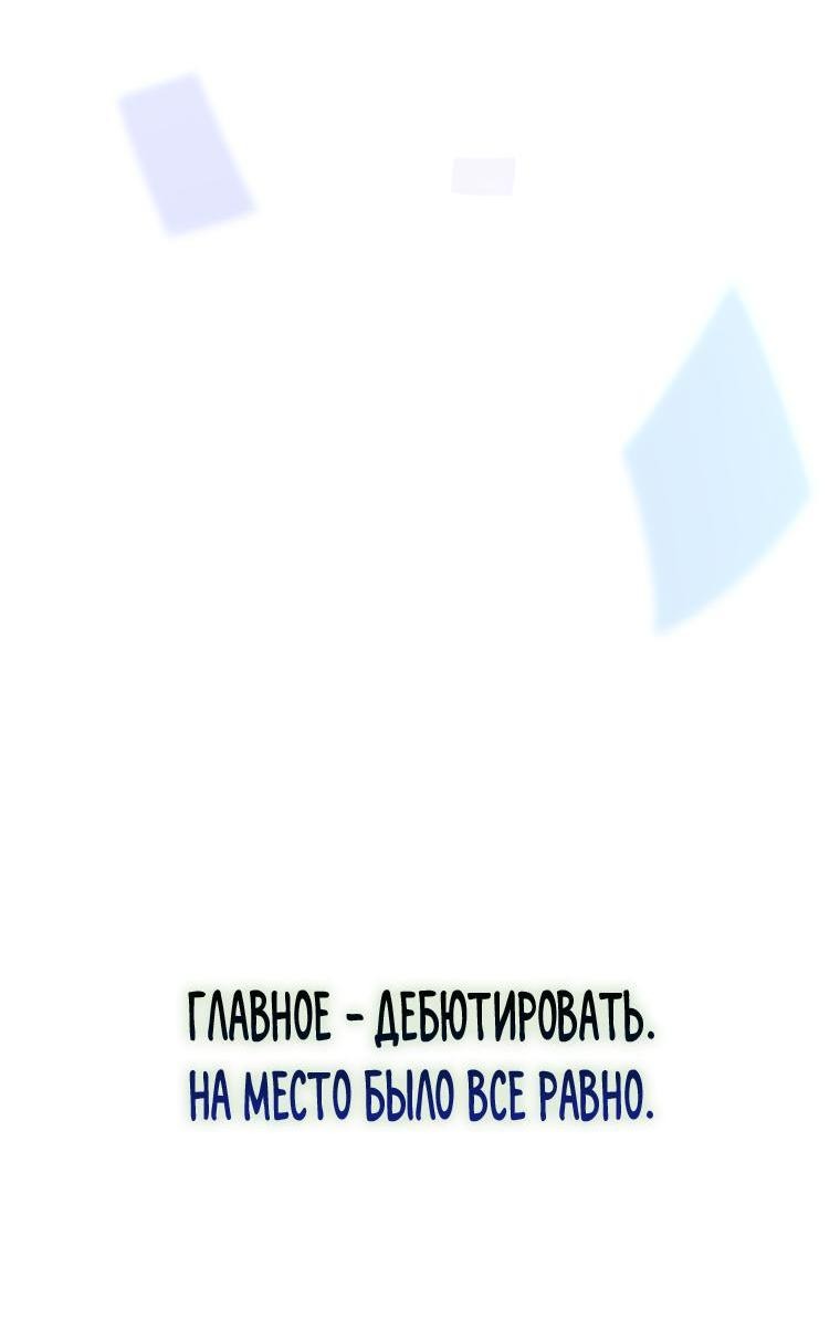 Манга Не дебютируешь — умрёшь - Глава 64 Страница 75