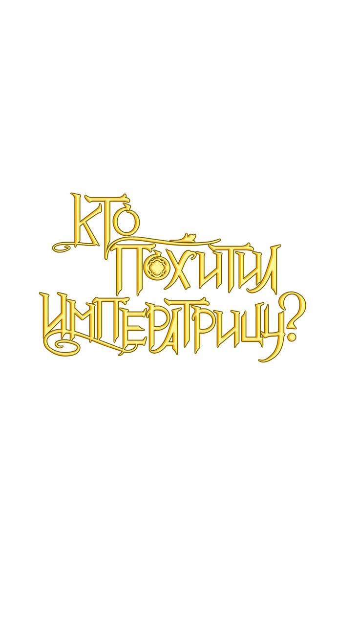 Манга Кто похитил императрицу? - Глава 78 Страница 11