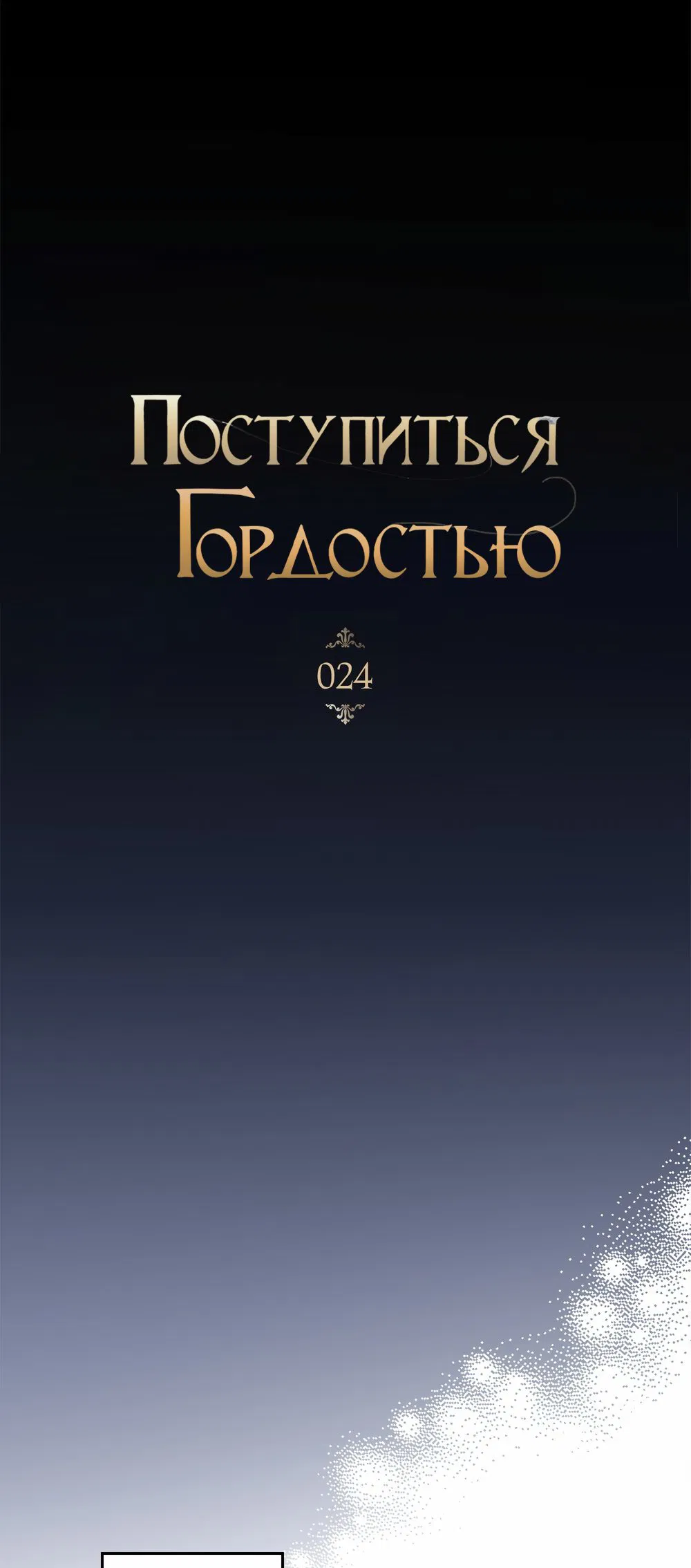 Манга Поступиться гордостью - Глава 24 Страница 17