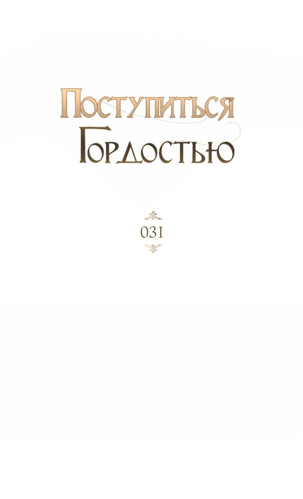 Манга Поступиться гордостью - Глава 31 Страница 12