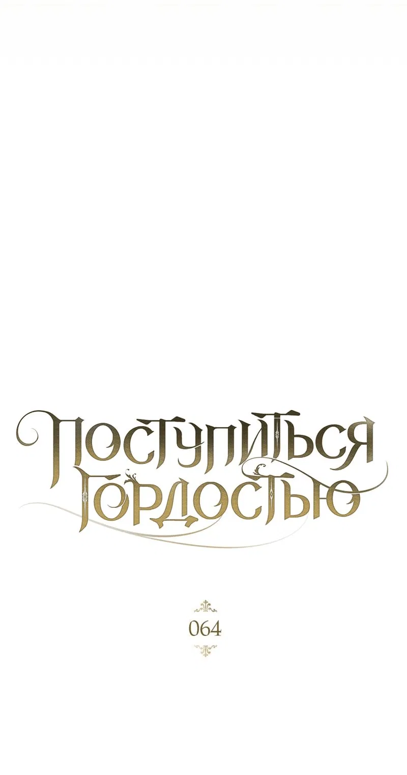 Манга Поступиться гордостью - Глава 64 Страница 7