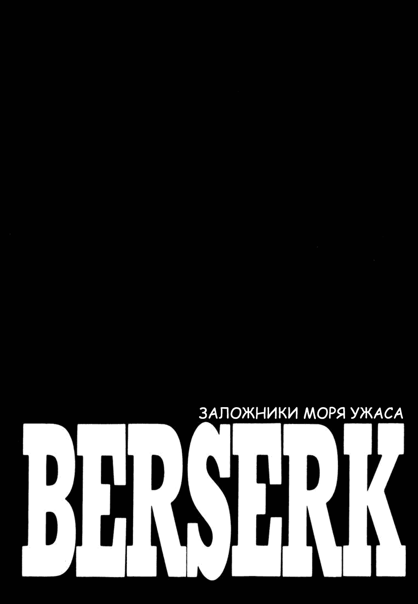 Манга Берсерк - Глава 328 Страница 1