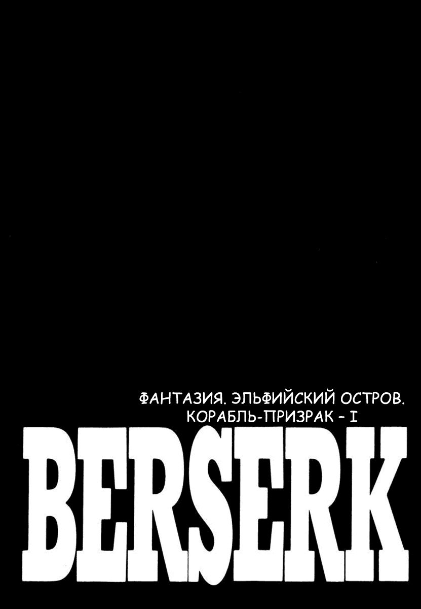 Манга Берсерк - Глава 323 Страница 1