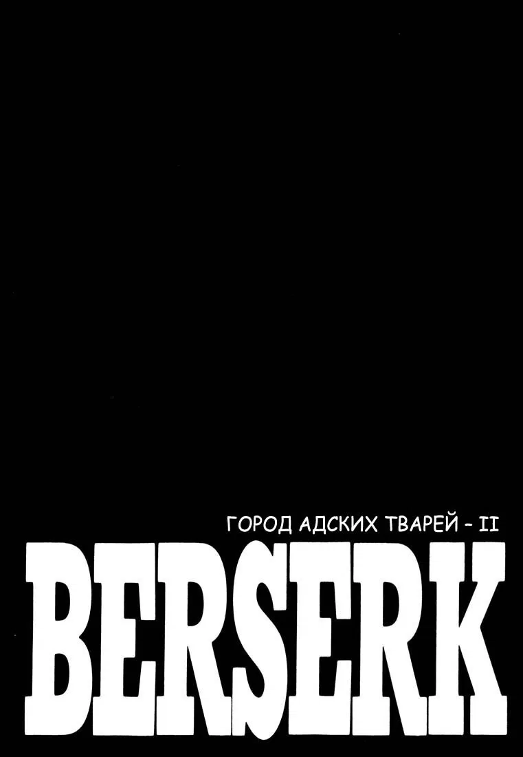 Манга Берсерк - Глава 281 Страница 1