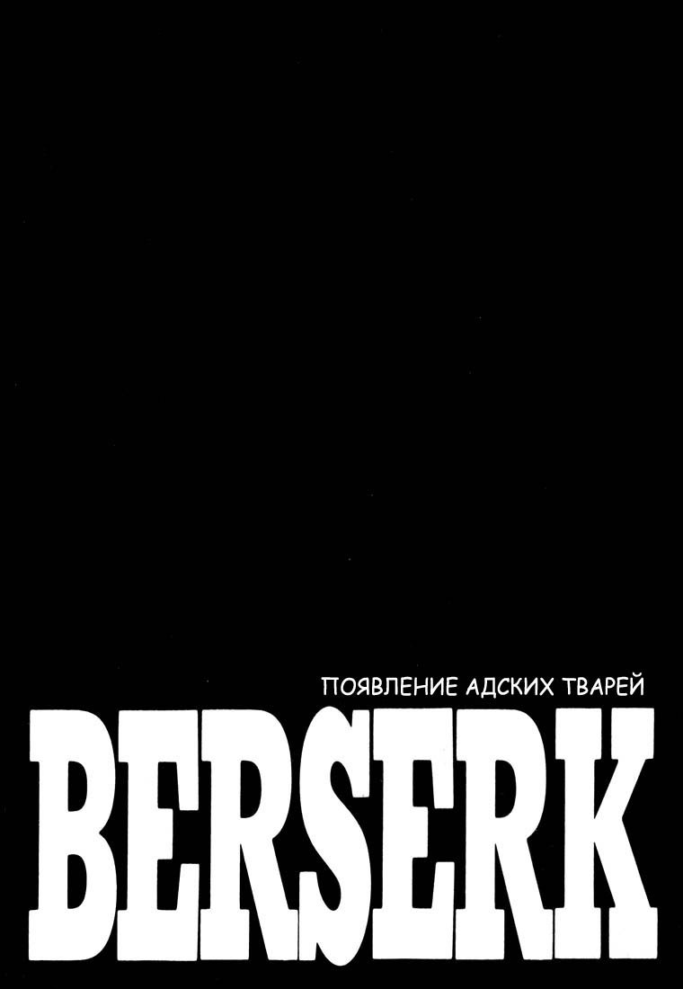 Манга Берсерк - Глава 278 Страница 1