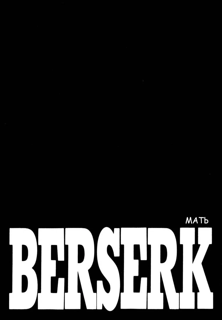 Манга Берсерк - Глава 269 Страница 1