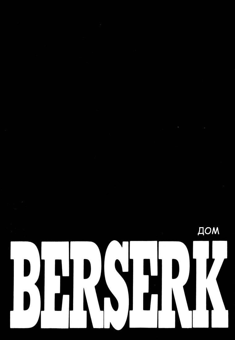 Манга Берсерк - Глава 265 Страница 1