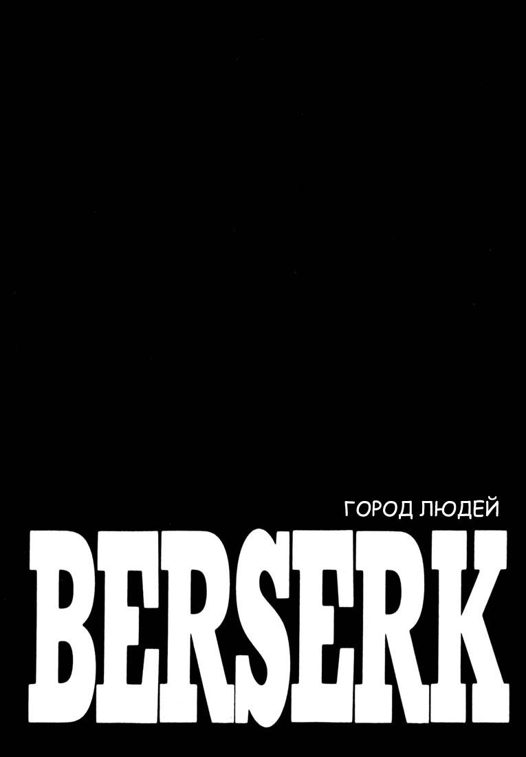 Манга Берсерк - Глава 260 Страница 1