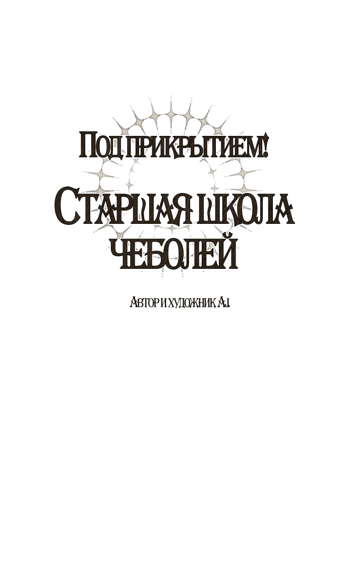 Манга Под прикрытием! Старшая школа чеболей - Глава 89 Страница 38