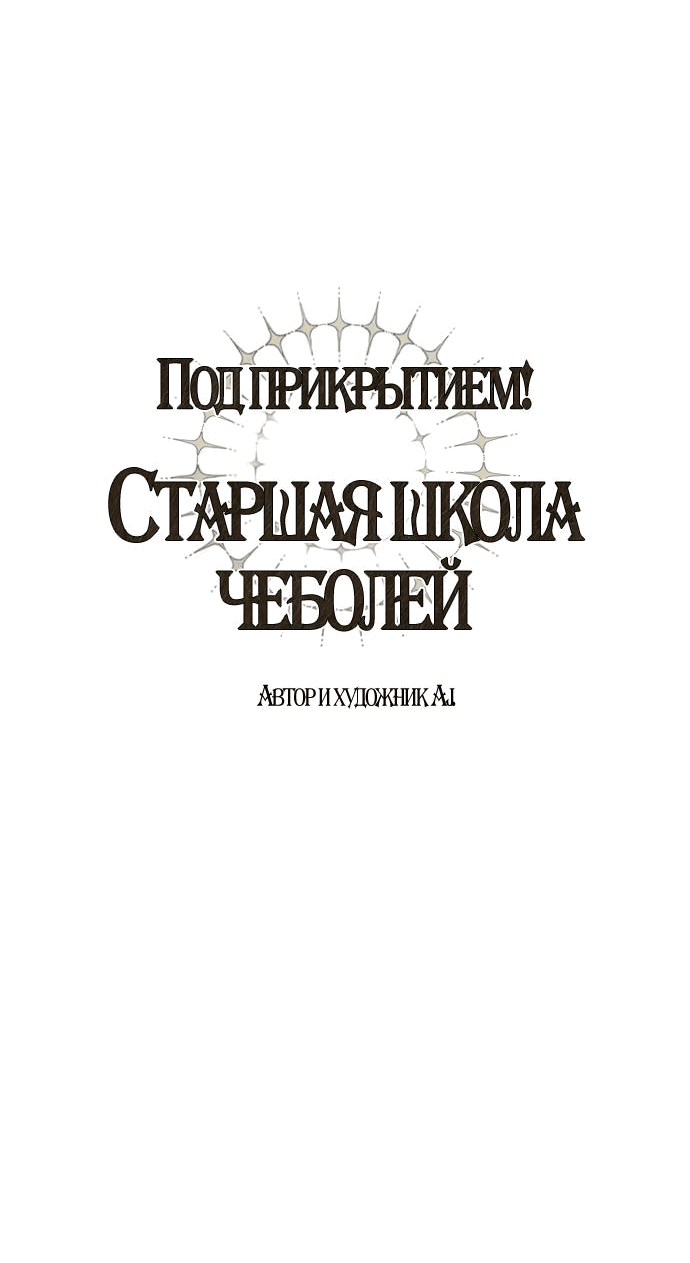 Манга Под прикрытием! Старшая школа чеболей - Глава 88 Страница 17