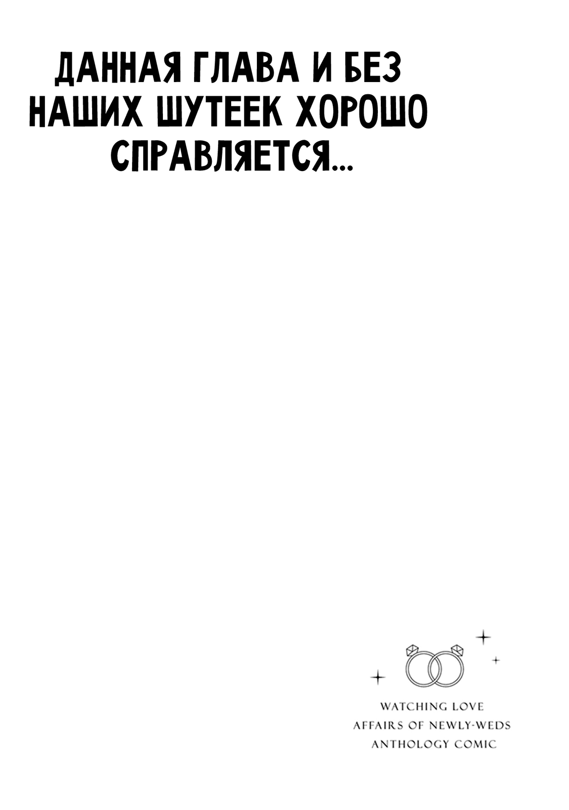 Манга Подсмотрим пикантные эпизоды из жизни молодожёнов. Anthology Comic - Глава 6 Страница 14