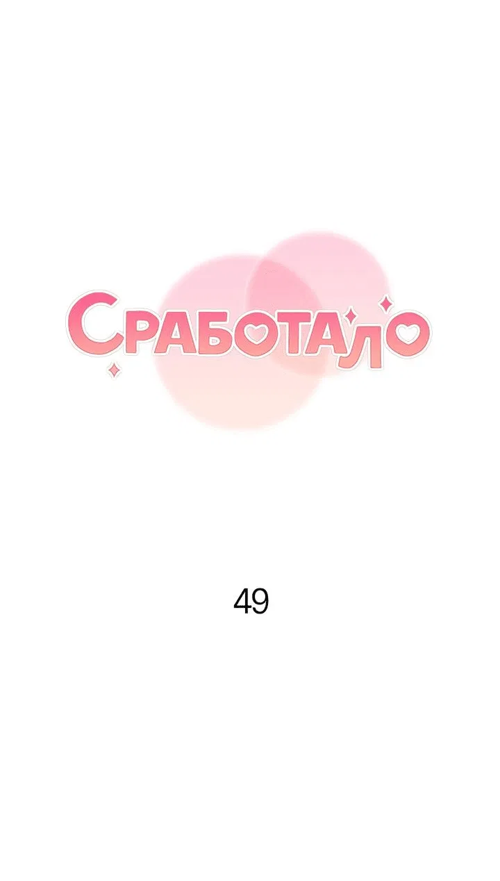 Манга Сработало - Глава 49 Страница 26