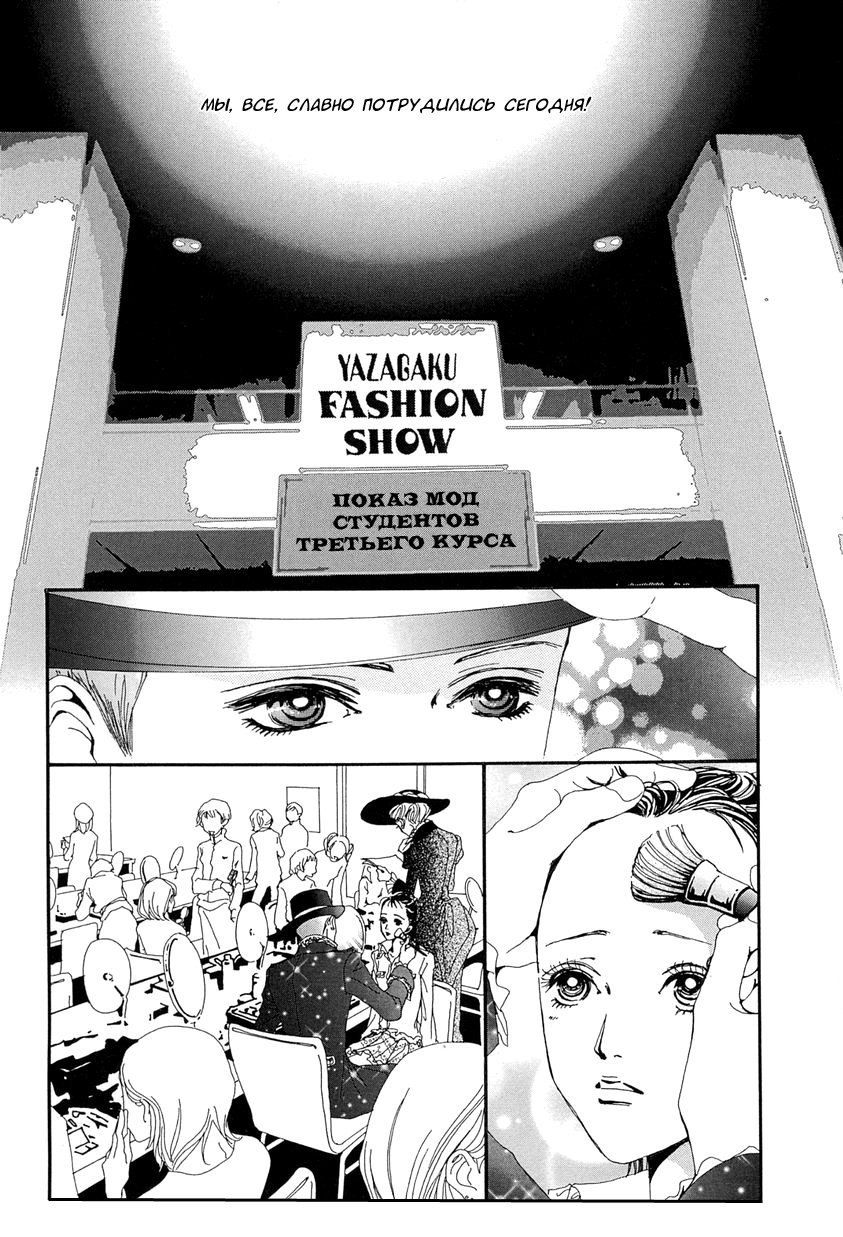 Манга Ателье «Paradise Kiss» - Глава 35 Страница 6