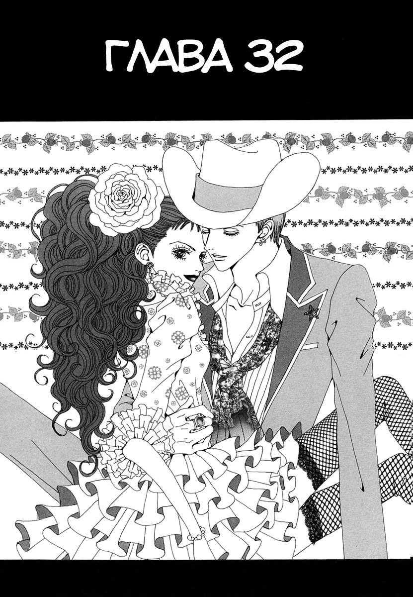 Манга Ателье «Paradise Kiss» - Глава 32 Страница 1