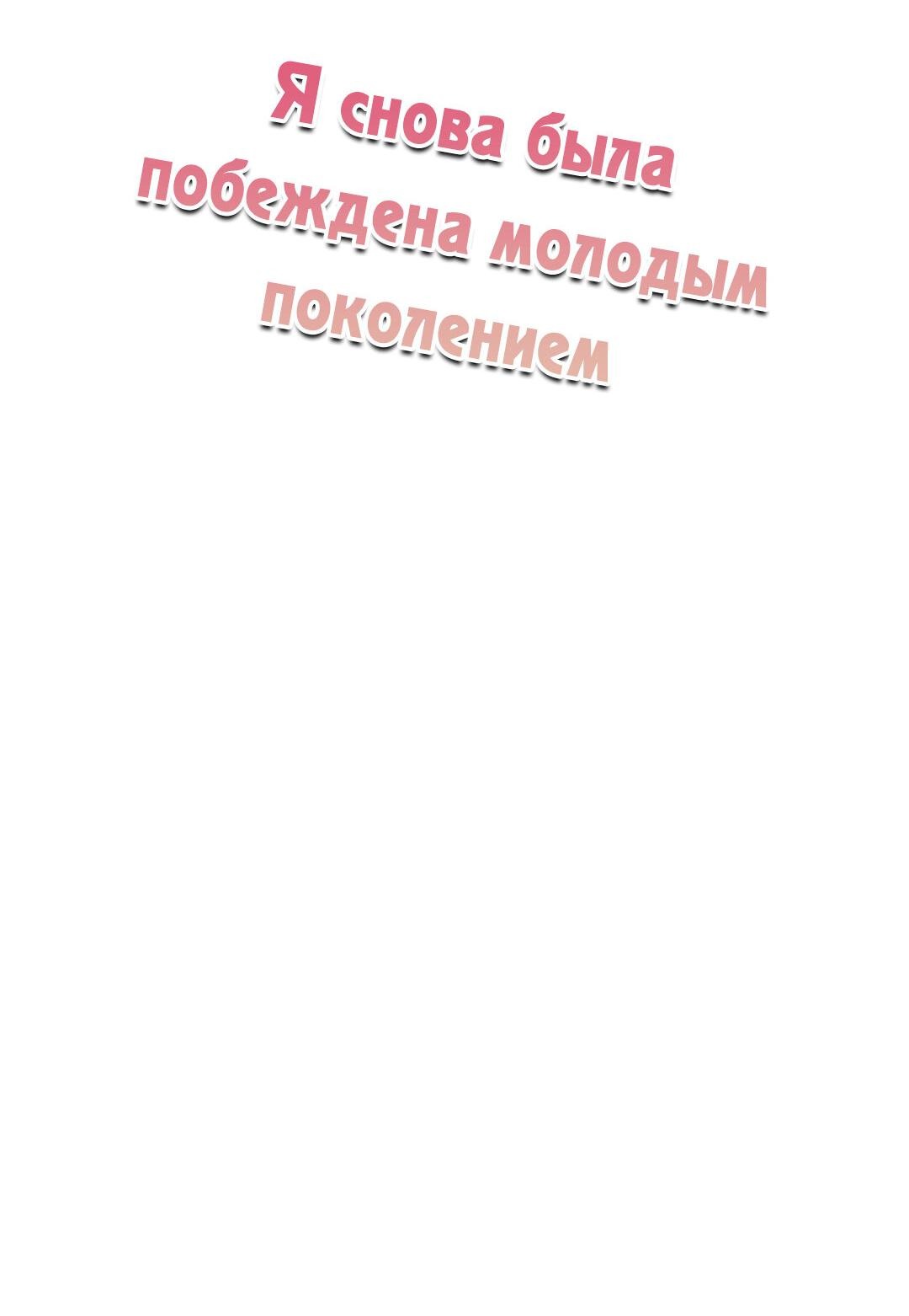 Манга Я снова была побеждена молодым поколением - Глава 58 Страница 2