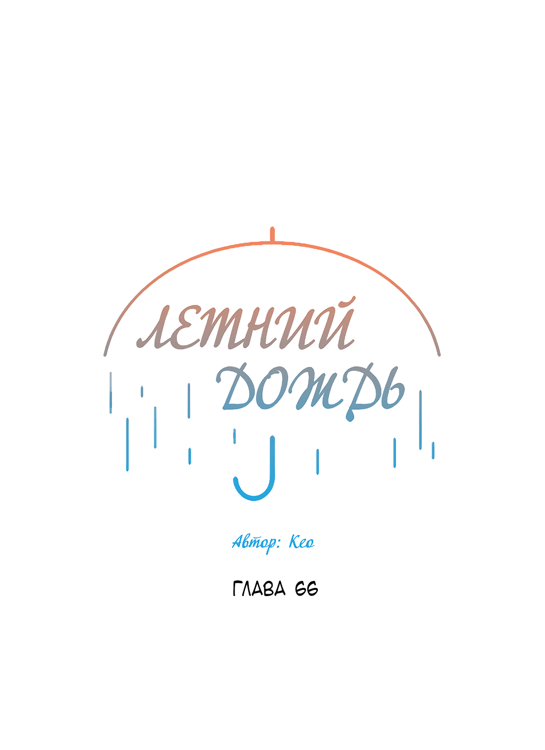 Манга Летний дождь - Глава 66 Страница 15
