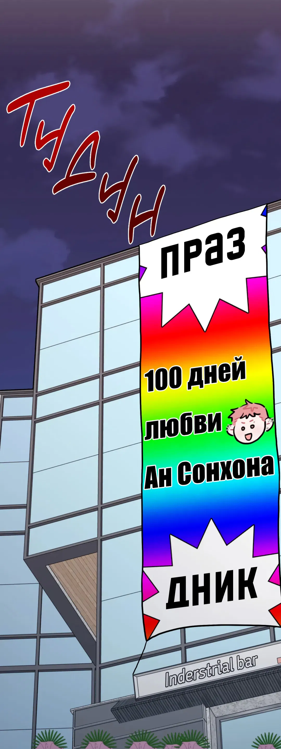 Манга Пересечь линию - Глава 91 Страница 22