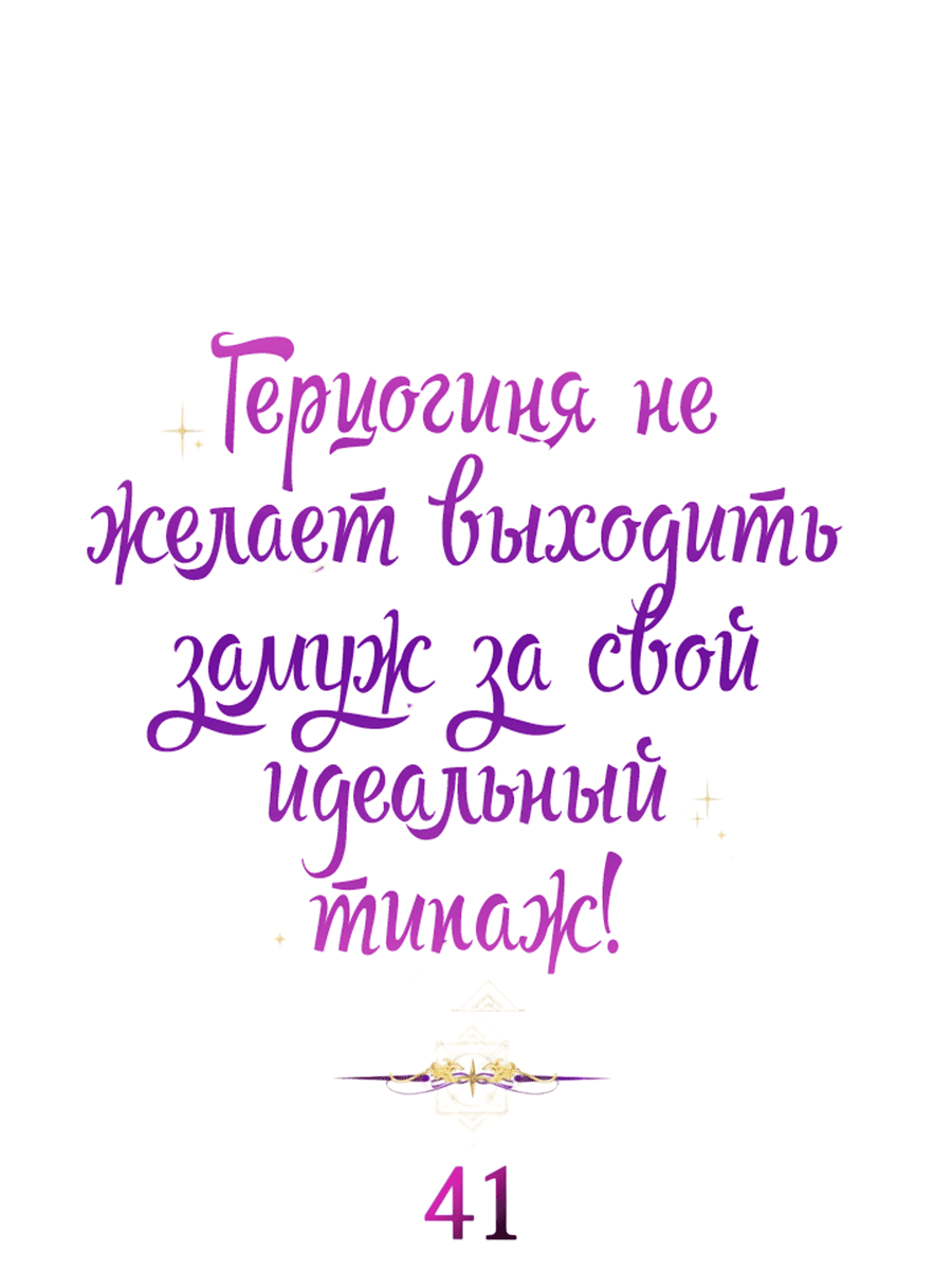 Манга Герцогиня не желает выходить замуж за свой идеальный типаж - Глава 41 Страница 5