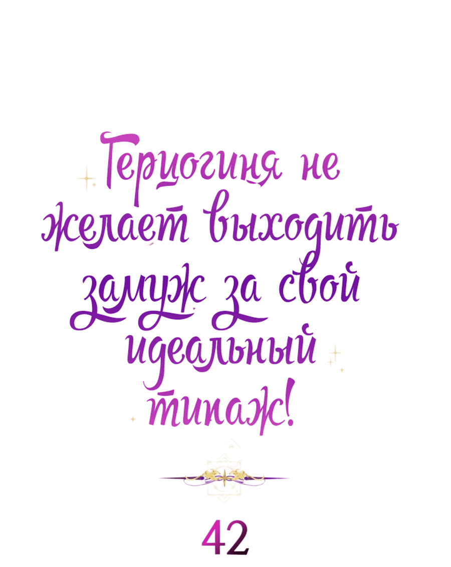 Манга Герцогиня не желает выходить замуж за свой идеальный типаж - Глава 42 Страница 4