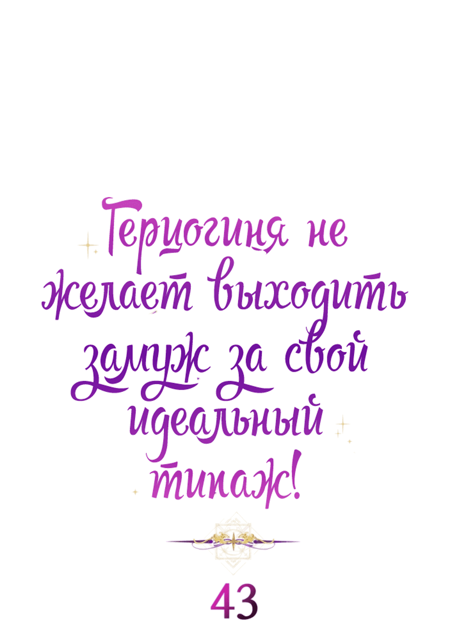 Манга Герцогиня не желает выходить замуж за свой идеальный типаж - Глава 43 Страница 16