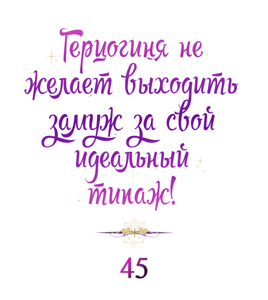 Манга Герцогиня не желает выходить замуж за свой идеальный типаж - Глава 45 Страница 2