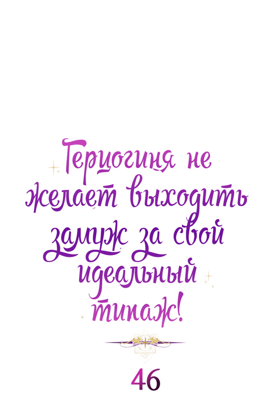 Манга Герцогиня не желает выходить замуж за свой идеальный типаж - Глава 46 Страница 4