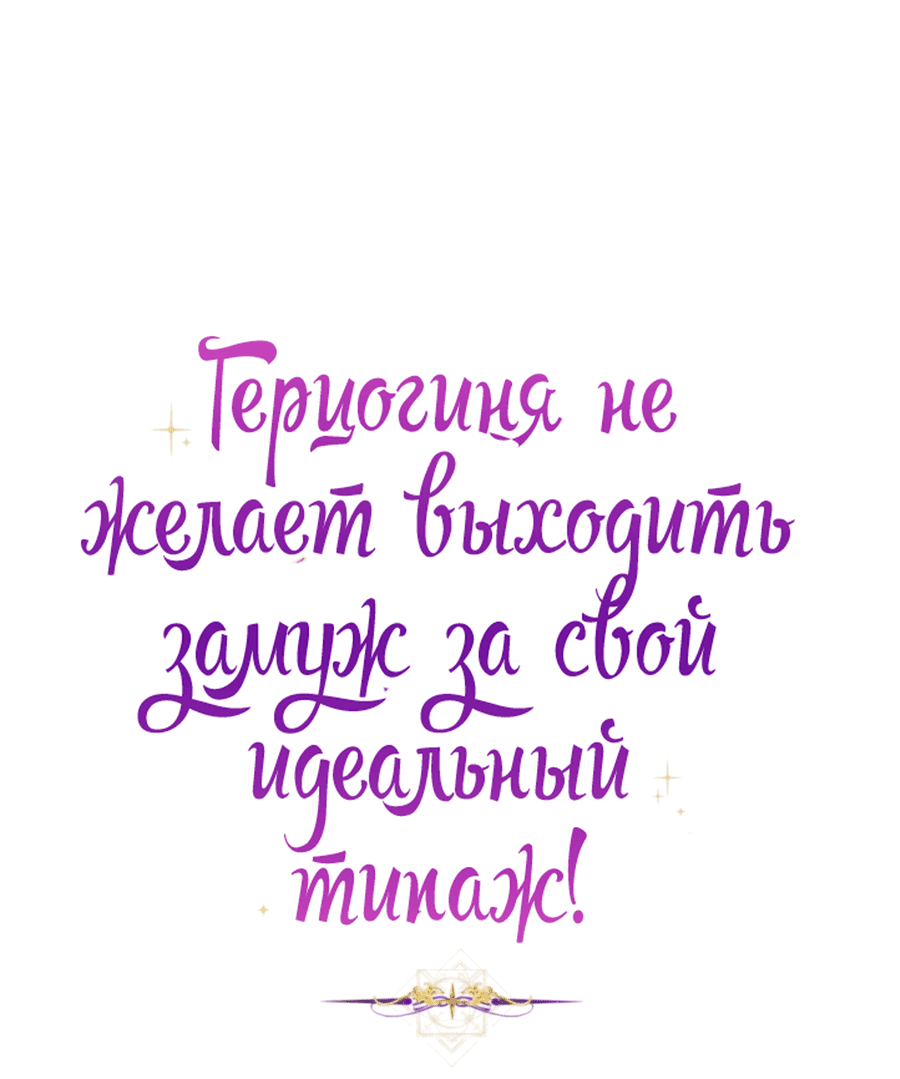 Манга Герцогиня не желает выходить замуж за свой идеальный типаж - Глава 47 Страница 11