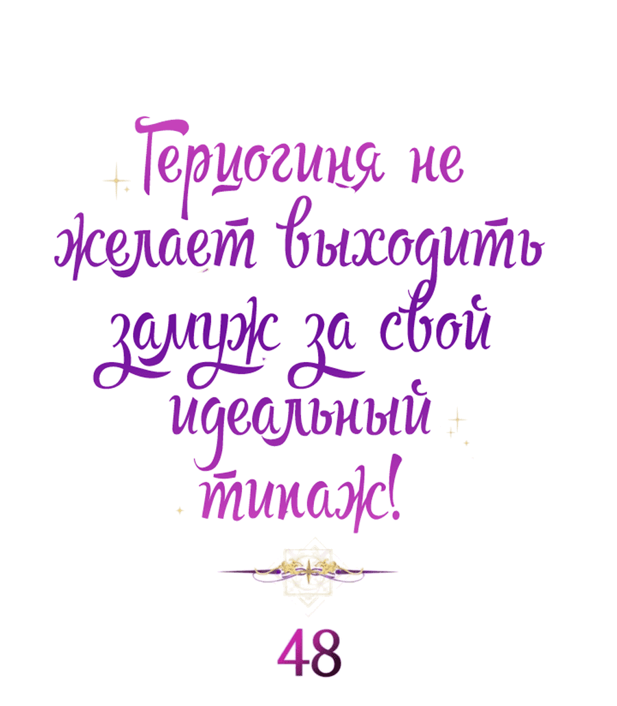 Манга Герцогиня не желает выходить замуж за свой идеальный типаж - Глава 48 Страница 2