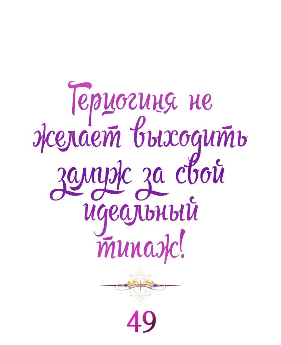 Манга Герцогиня не желает выходить замуж за свой идеальный типаж - Глава 49 Страница 2