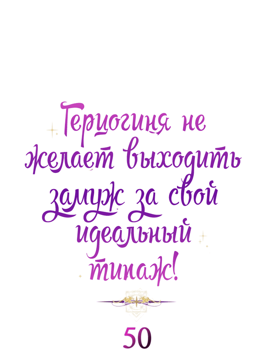 Манга Герцогиня не желает выходить замуж за свой идеальный типаж - Глава 50 Страница 3