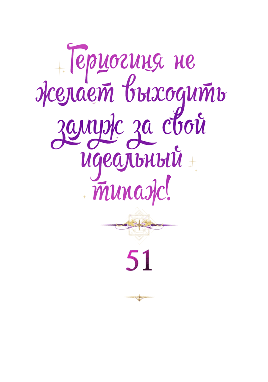 Манга Герцогиня не желает выходить замуж за свой идеальный типаж - Глава 51 Страница 2
