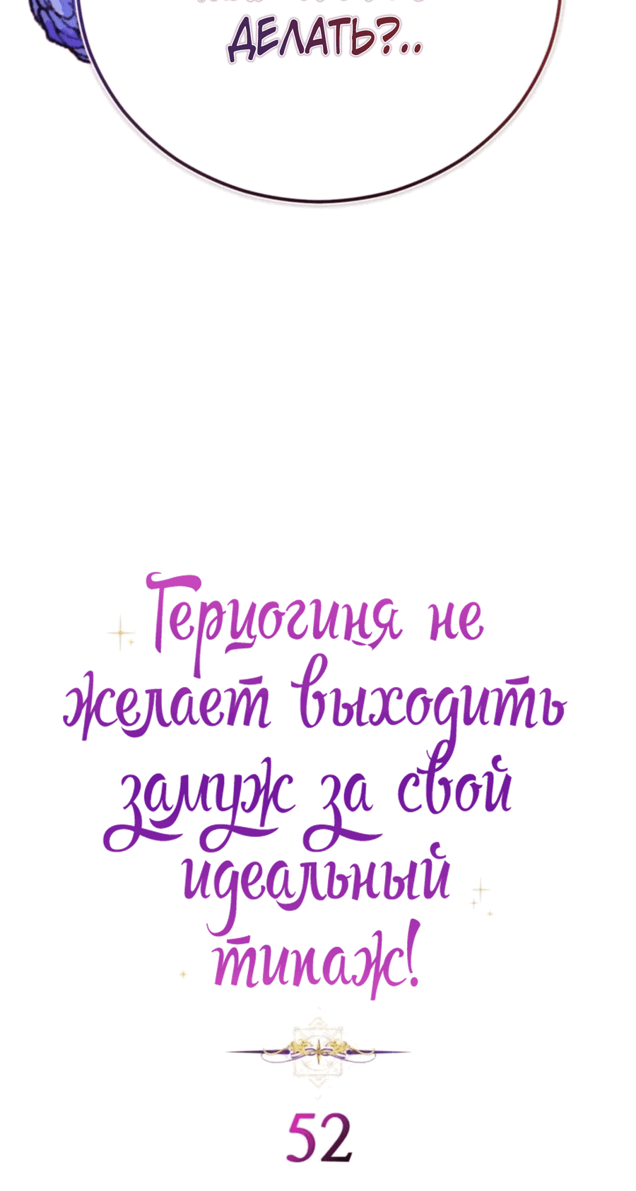 Манга Герцогиня не желает выходить замуж за свой идеальный типаж - Глава 52 Страница 3