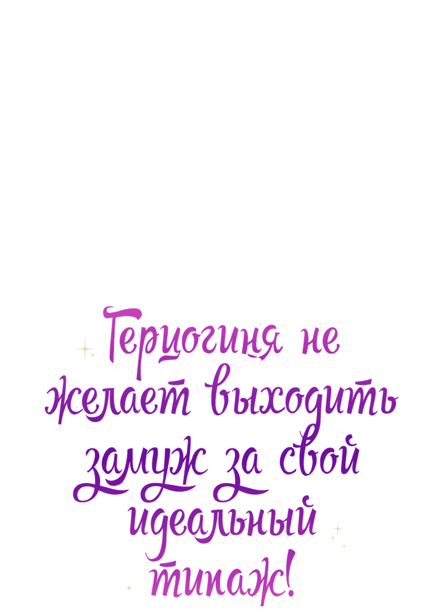 Манга Герцогиня не желает выходить замуж за свой идеальный типаж - Глава 53 Страница 3